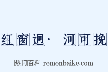 红窗迥·河可挽是什么意思的图片